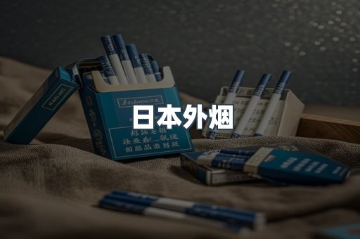 日本外烟