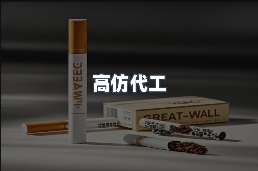 高仿代工